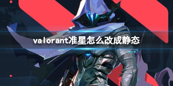 《valorant》准星改成静态方法