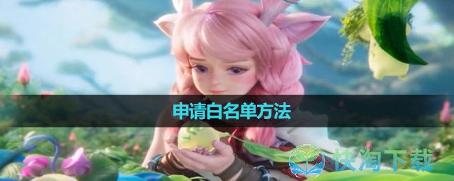 《王者荣耀》申请白名单玩法