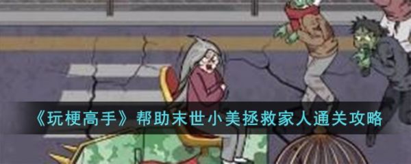 玩梗高手帮助末世小美拯救家人怎么过