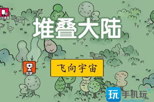 堆叠大陆合成表第二章是什么第二章合成表大全