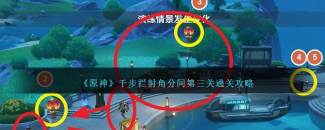 《原神》千步拦射角分间第三关通关攻略