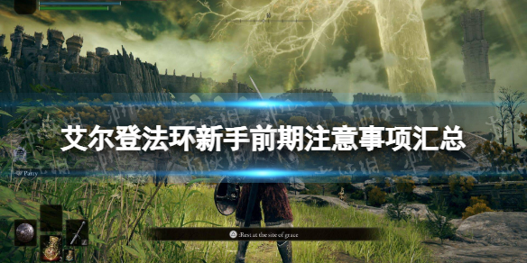 《艾尔登法环》新手前期注意事项汇总