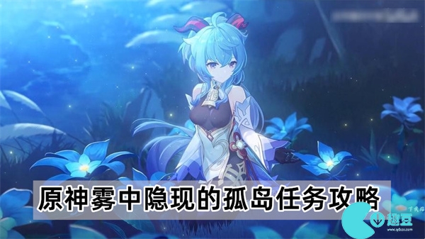 原神雾中隐现的孤岛任务怎么做