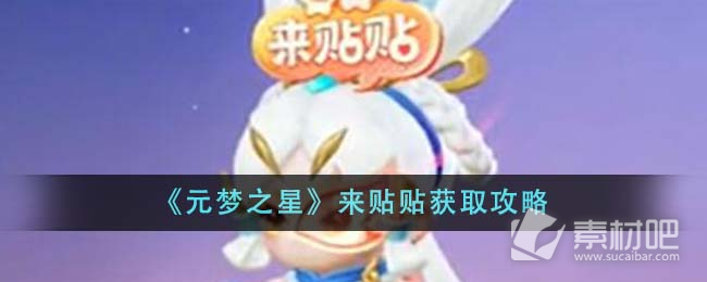 《元梦之星》来贴贴获取策略