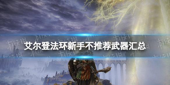 《艾尔登法环》新手不推荐武器汇总