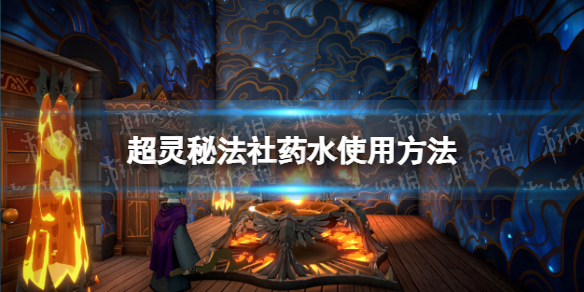 《超灵秘法社》药水使用方法