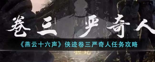 燕云十六声侠迹卷三严奇人任务如何完成