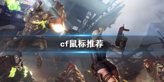 《cf》鼠标推荐一览
