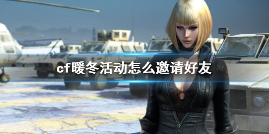 《cf》暖冬活动邀请好友方法介绍