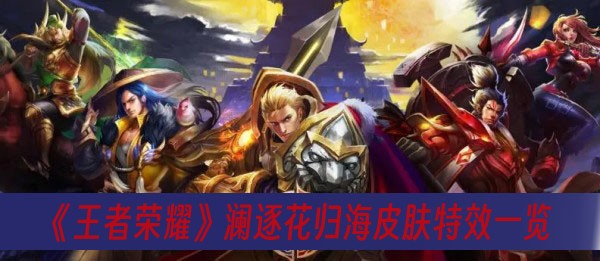 王者荣耀澜逐花归海皮肤特效一览