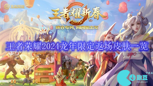 王者荣耀2024年返场皮肤有哪些