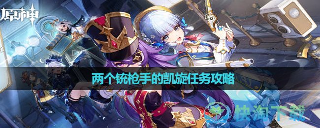 《原神》两个铳枪手的凯旋任务策略