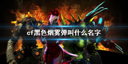 《cf》黑色烟雾弹名字介绍