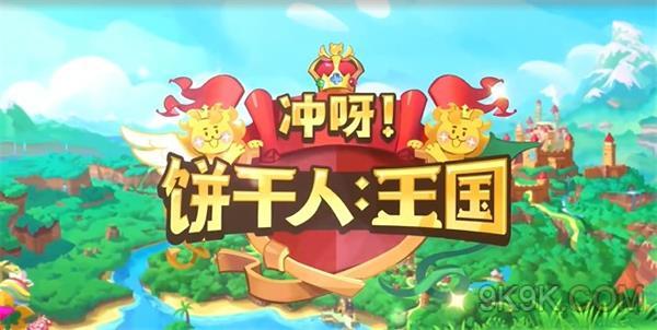 冲呀饼干人王国饼干强度榜大全2023最新一览