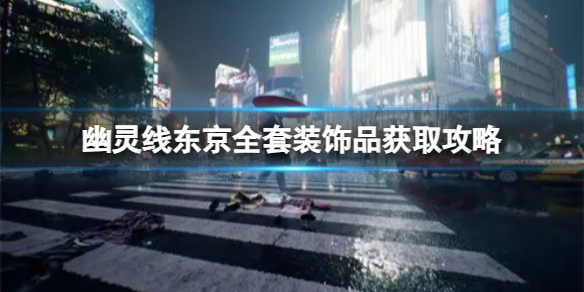 《幽灵线东京》全套装饰品获取攻略