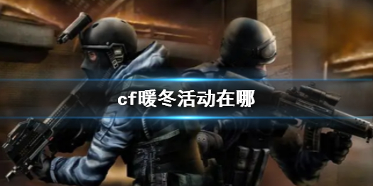 《cf》暖冬活动位置介绍