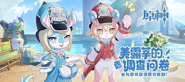 原神美露莘的调查问卷攻略