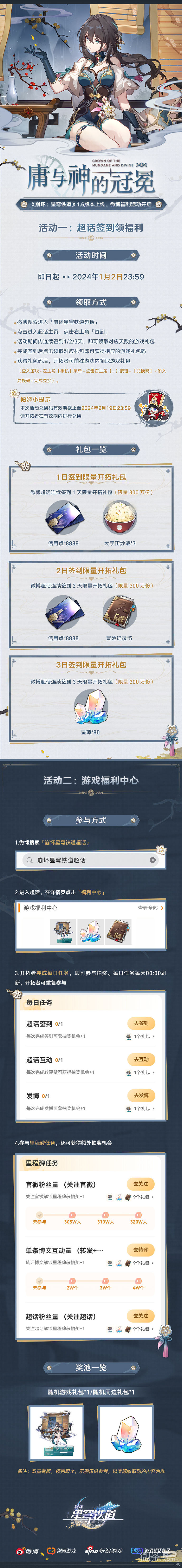 崩坏星穹铁道1.6版本第一期超话签到活动现已上线