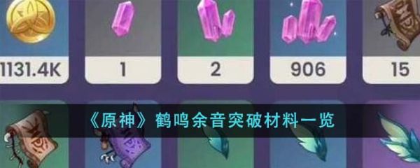 原神鹤鸣余音突破材料有哪些