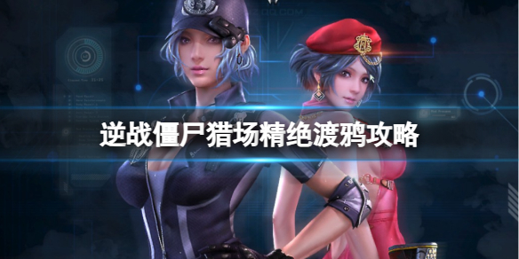 《逆战》僵尸猎场精绝古城精绝渡鸦boss攻略图鉴