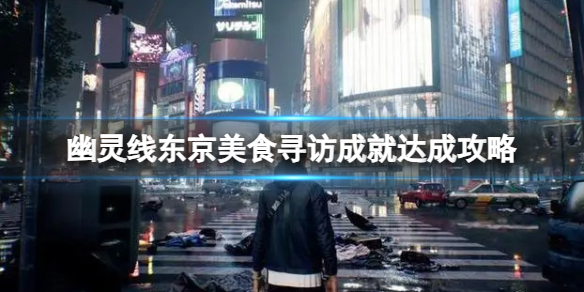 《幽灵线东京》美食寻访成就达成攻略