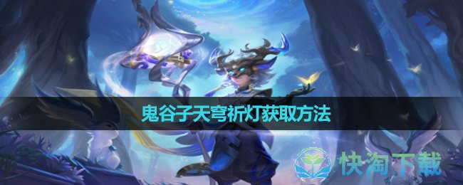 《王者荣耀》鬼谷子天穹祈灯获取玩法
