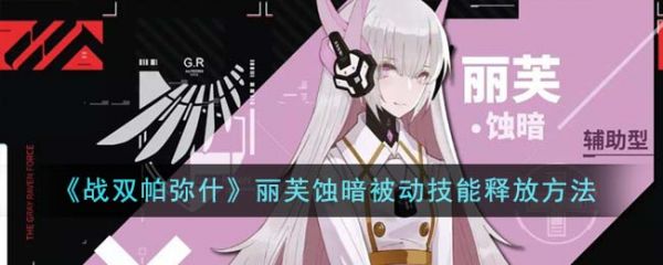 战双帕弥什丽芙蚀暗被动技能怎么释放