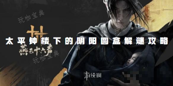 《燕云十六声》太平钟楼下的阴阳圆盒解谜攻略