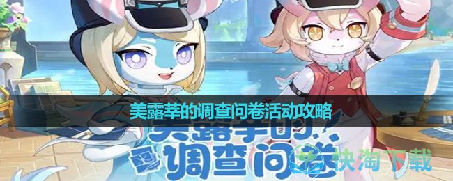 《原神》美露莘的调查问卷活动策略