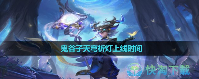 《王者荣耀》鬼谷子天穹祈灯上线时间