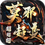 莫邪超超超变安卓下载