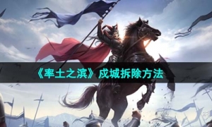 《率土之滨》戍城拆除方法