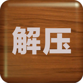 解压屏幕下载最新版