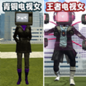 女电视人大战泰坦人手游