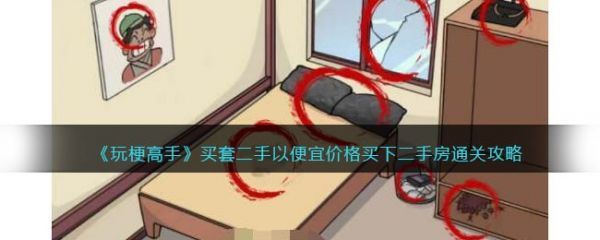 玩梗高手买套二手以便宜价格买下二手房具体通关攻略