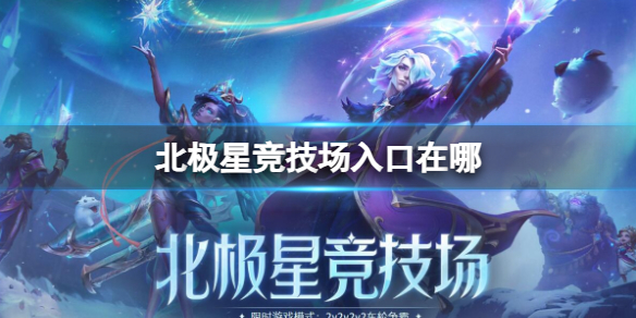 《英雄联盟》北极星竞技场入口位置介绍