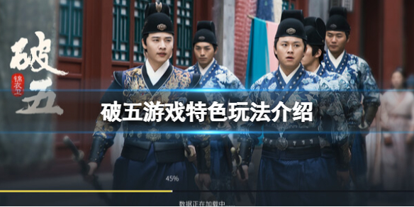 《破五》游戏好玩吗？游戏特色玩法介绍