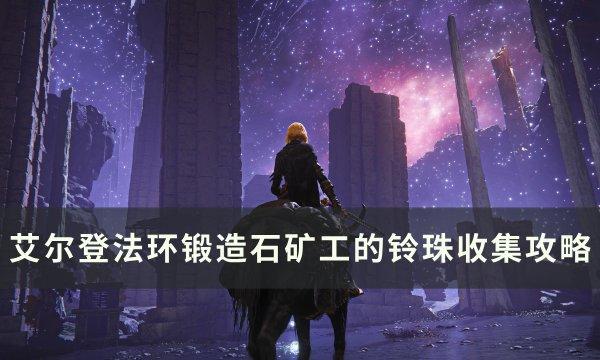 艾尔登法环锻造石矿工的铃珠在哪