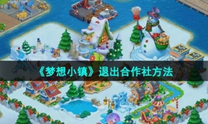 《梦想小镇》退出合作社方法