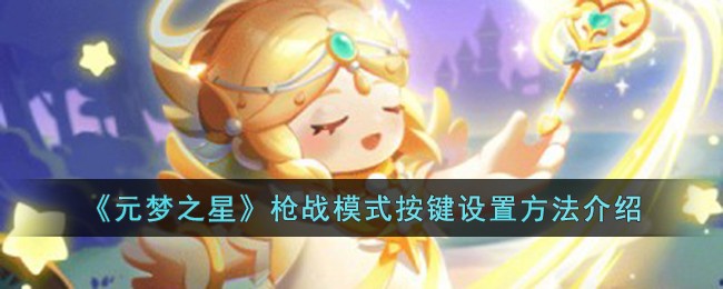 《元梦之星》枪战模式按键设置方法介绍