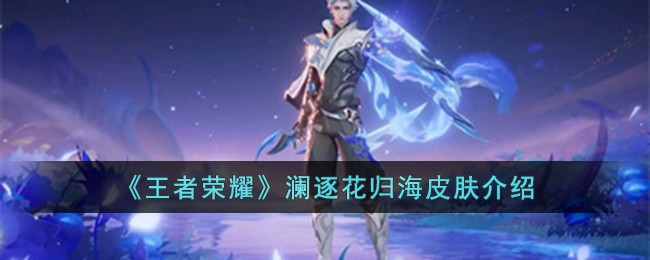 《王者荣耀》澜逐花归海皮肤介绍