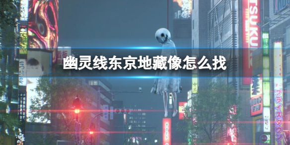《幽灵线东京》地藏像地区介绍