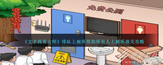 文字找茬大师排队上厕所帮助所有人上厕所如何过