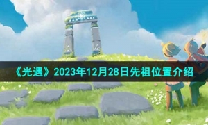 《光遇》2023年12月28日先祖位置介绍