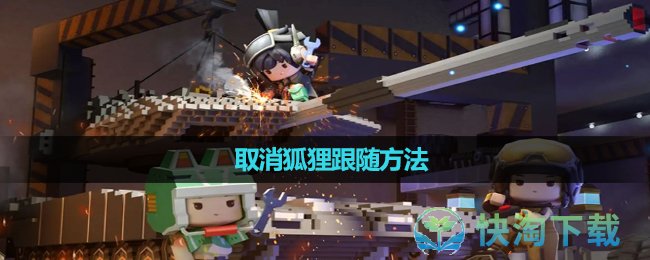 《迷你世界》取消狐狸跟随玩法