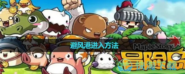 《冒险岛》避风港进入玩法
