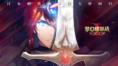 梦幻模拟战分享攻略