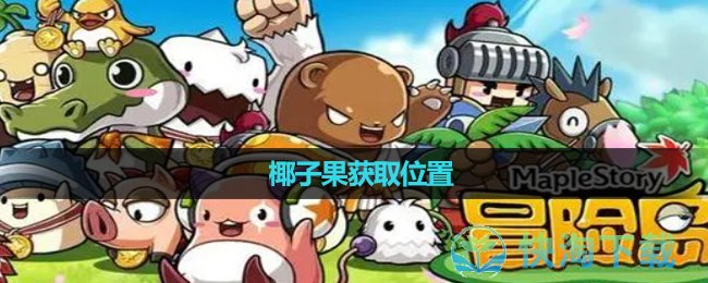 《冒险岛》椰子果获取位置