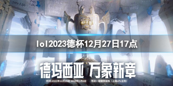 《lol》小组赛LGD vs OMG视频介绍