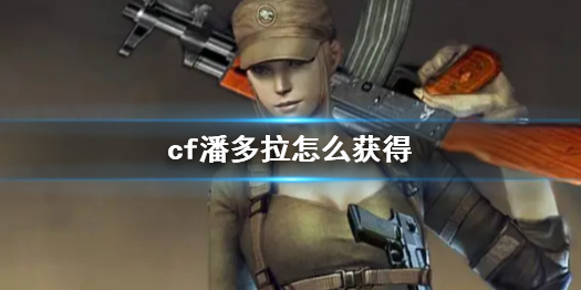 《cf》潘多拉获得方法介绍